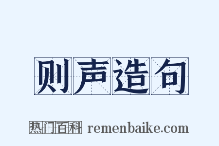 则声造句是什么意思的图片